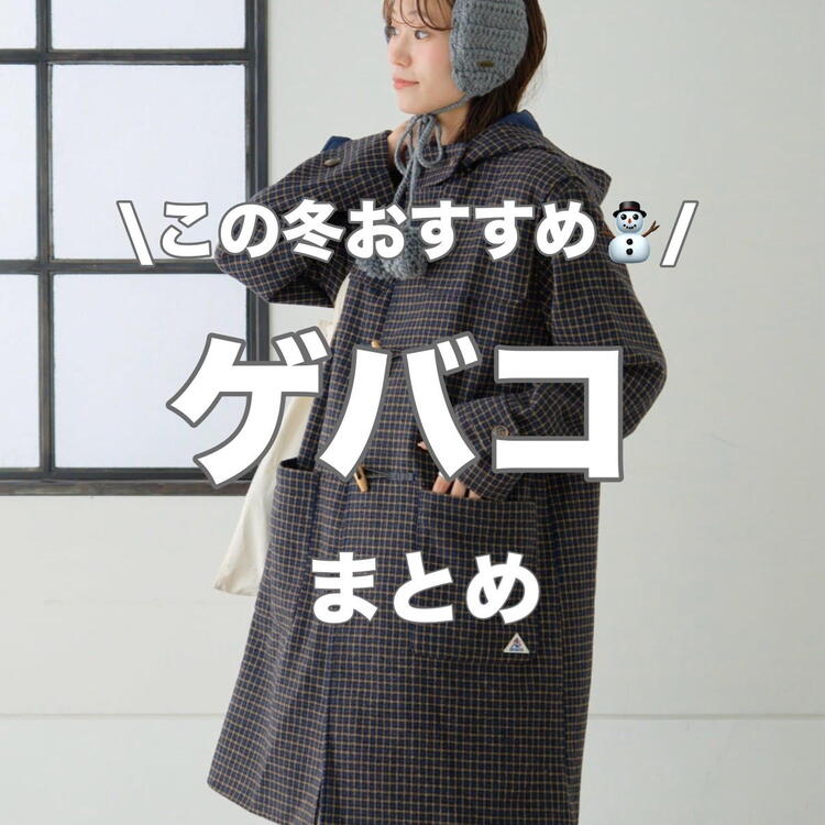 GEVACO/ゲバコ】冬アイテムのご紹介♪｜チャオパニック ティピー